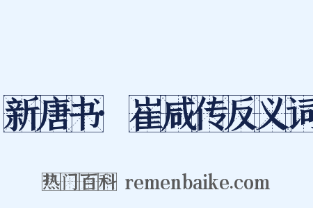 新唐书·崔咸传反义词是什么意思的图片